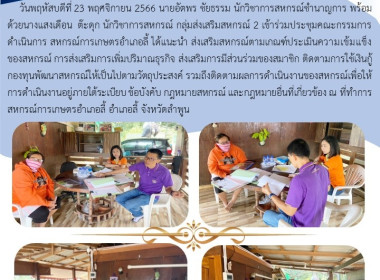 ประชุมคณะกรรมการดำเนินการ สหกรณ์การเกษตรอำเภอลี้ พารามิเตอร์รูปภาพ 5